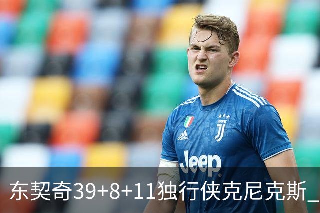 东契奇39+8+11独行侠克尼克斯 骑士剪网8连胜