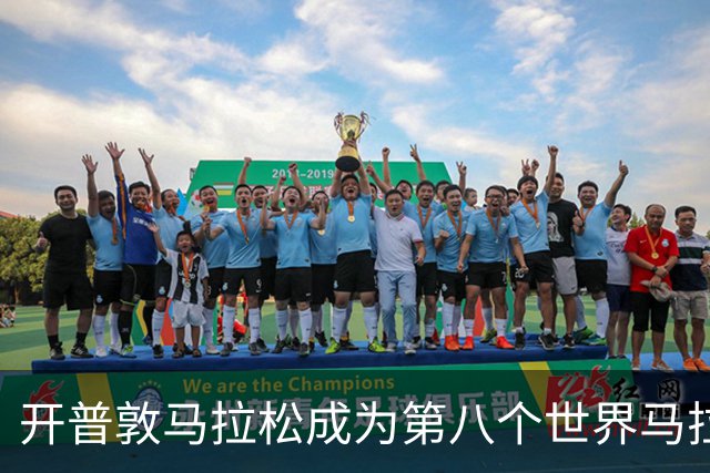 开普敦马拉松成为第八个世界马拉松大满贯赛事