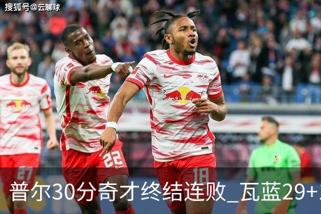普尔30分奇才终结连败 瓦蓝29+13率鹈鹕3连胜