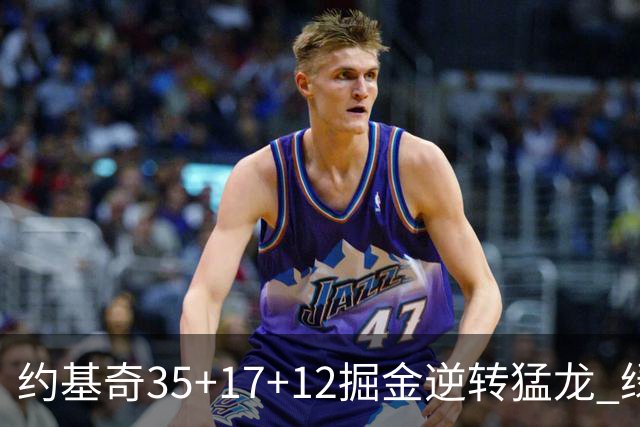 约基奇35+17+12掘金逆转猛龙 绿军大胜开拓者